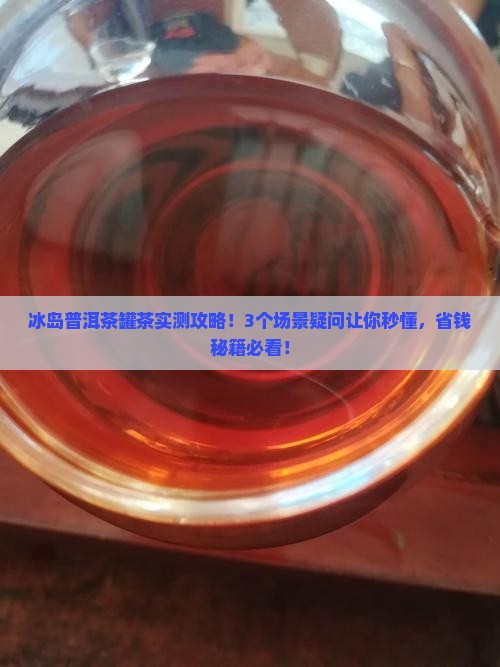冰岛普洱茶罐茶