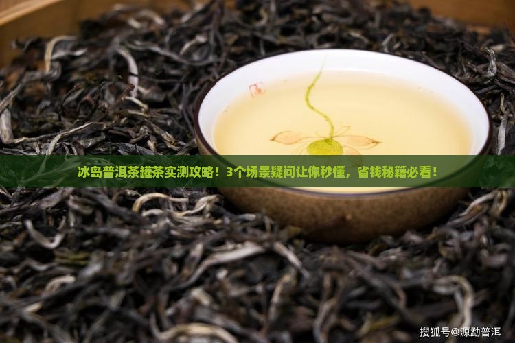 冰岛普洱茶罐茶