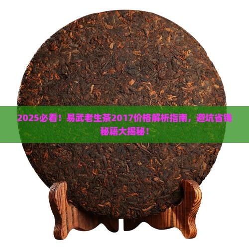 易武老生茶2017年易武茶价格
