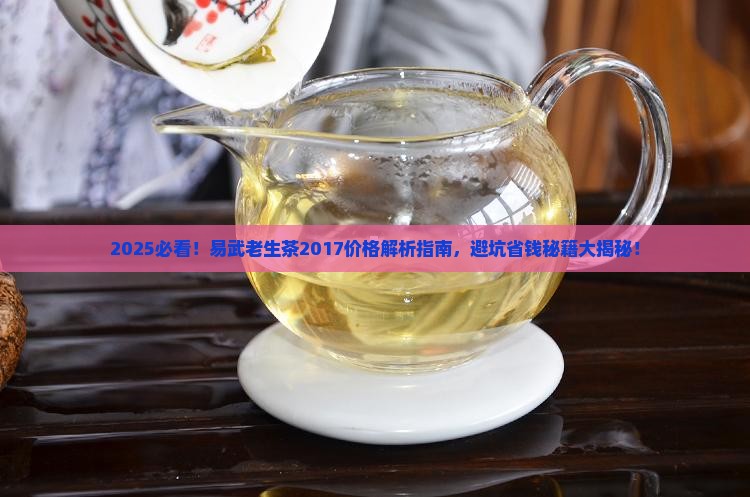 易武老生茶2017年易武茶价格