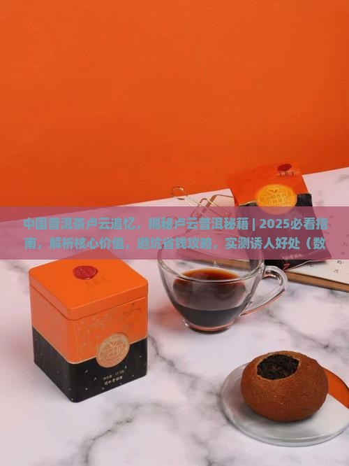 中国普洱茶卢云追忆