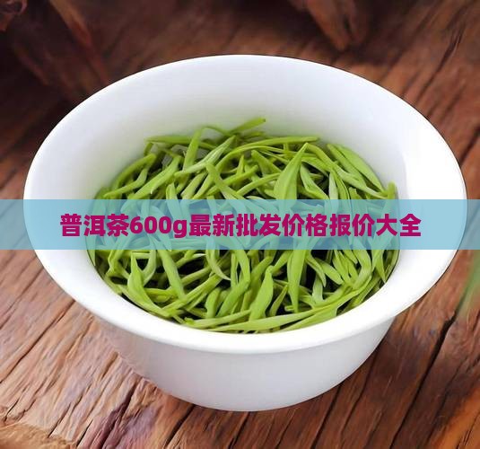 普洱茶600g价格