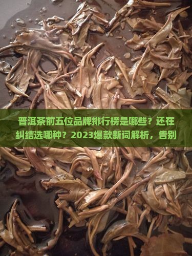 普洱茶前五位品牌排行榜