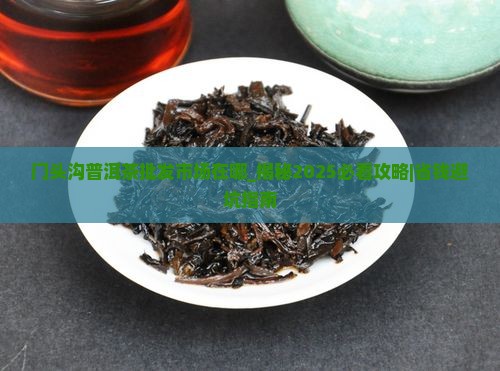 门头沟普洱茶批发市场在哪