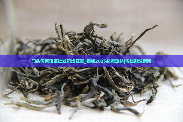 门头沟普洱茶批发市场在哪