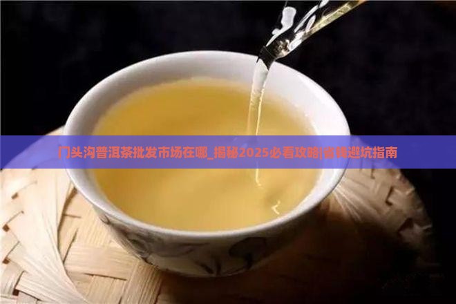 门头沟普洱茶批发市场在哪