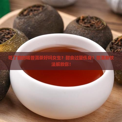 吃了甜的喝普洱茶好吗女生