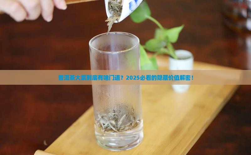 普洱茶大票有什么意义