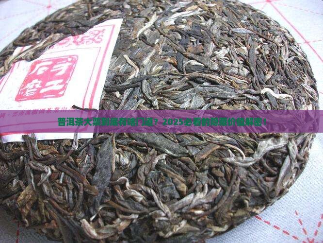 普洱茶大票有什么意义