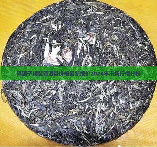 碎银子罐装普洱茶价格