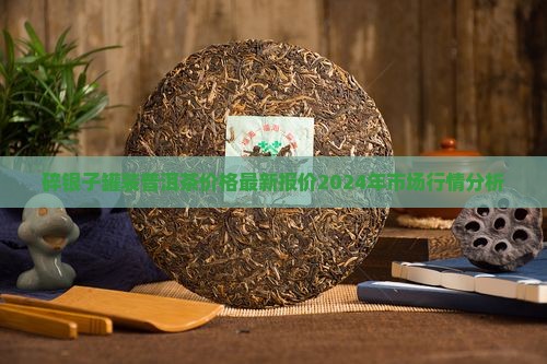 碎银子罐装普洱茶价格