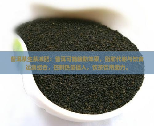 普洱茶是生茶减肥