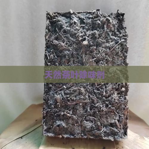 天然茶叶除味剂