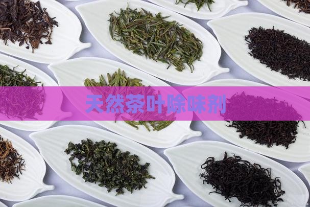 天然茶叶除味剂