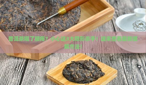 普洱茶喝了腰疼