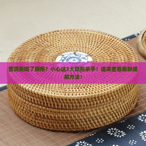普洱茶喝了腰疼