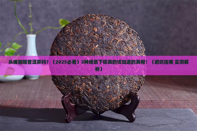 头痛能喝普洱茶吗