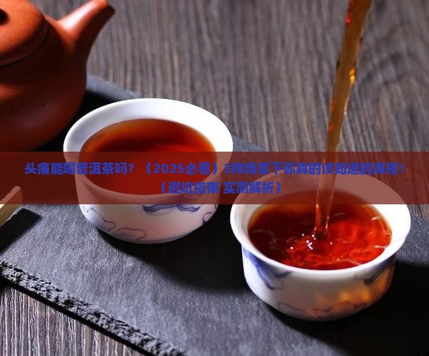 头痛能喝普洱茶吗
