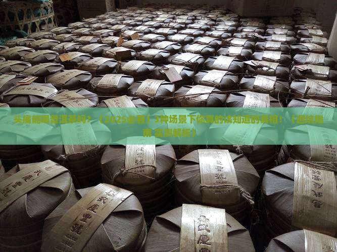 头痛能喝普洱茶吗