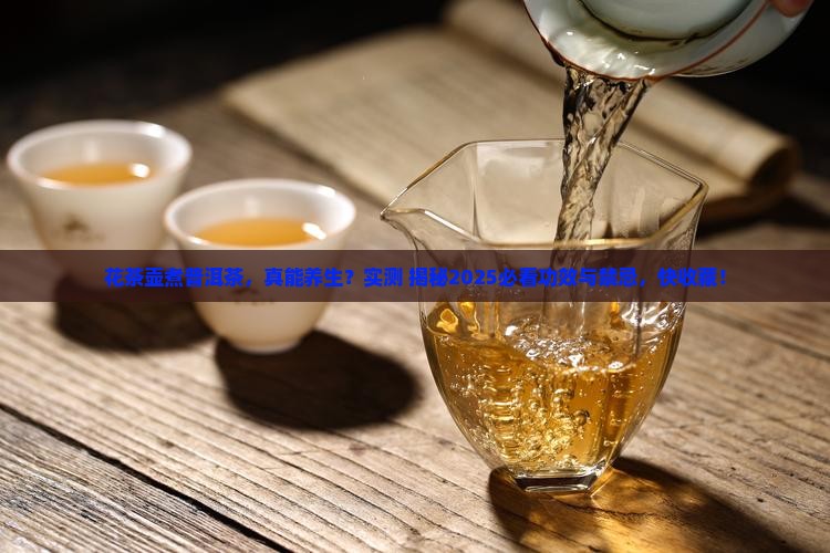 花茶壶煮普洱茶的功效与禁忌