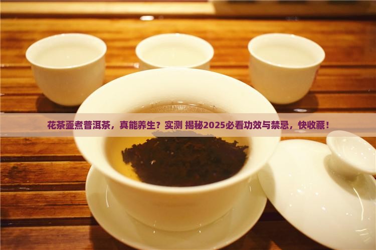 花茶壶煮普洱茶的功效与禁忌
