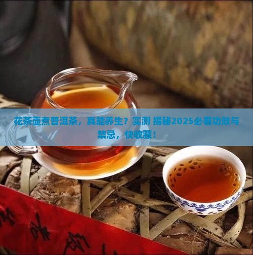 花茶壶煮普洱茶的功效与禁忌