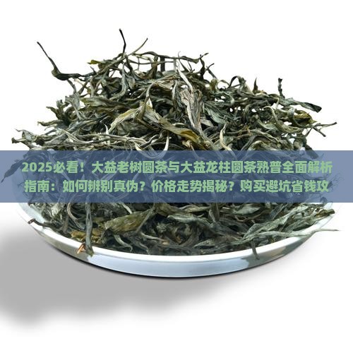 大益老树圆茶大益龙柱圆茶熟普