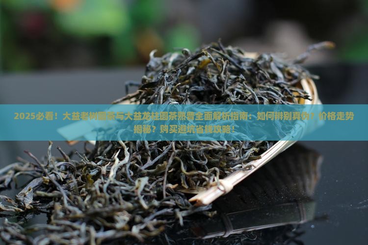 大益老树圆茶大益龙柱圆茶熟普
