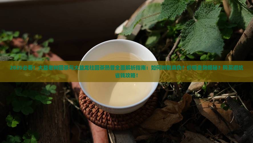 大益老树圆茶大益龙柱圆茶熟普