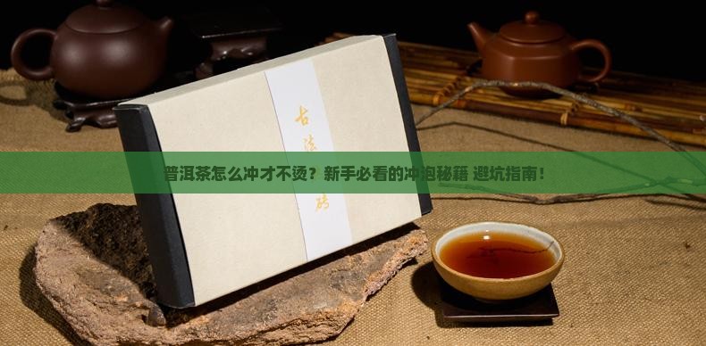 普洱茶怎么冲才不烫