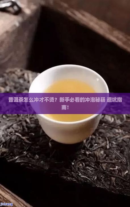 普洱茶怎么冲才不烫