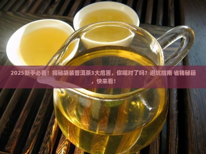 袋装普洱茶的危害