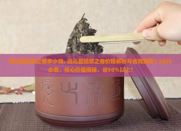 润元昌班章之春多少钱
