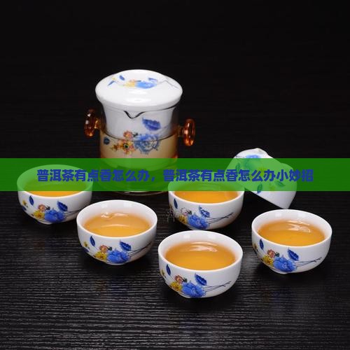 普洱茶有点香怎么办