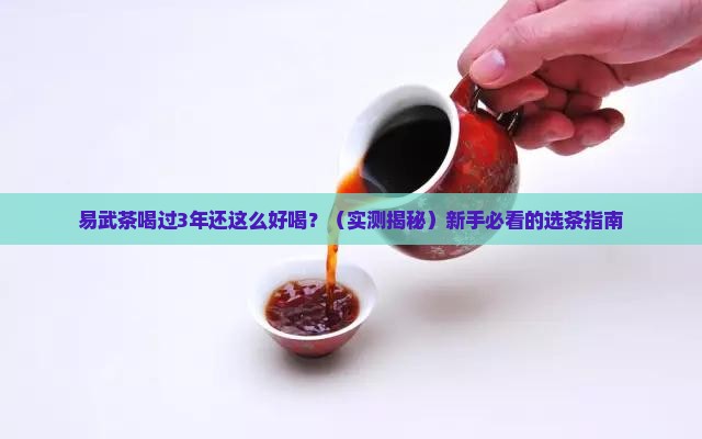 几年的易武茶好喝