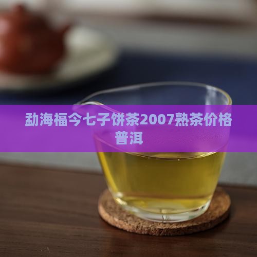 勐海福今七子2007熟茶2号