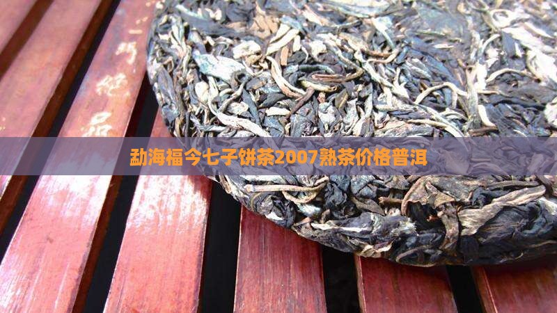 勐海福今七子2007熟茶2号