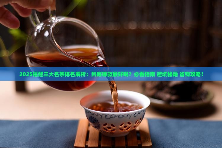 福建三大名茶排名