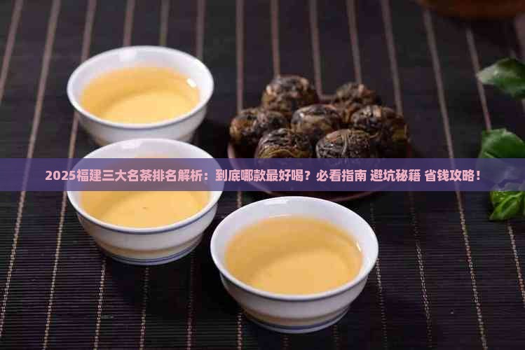 福建三大名茶排名