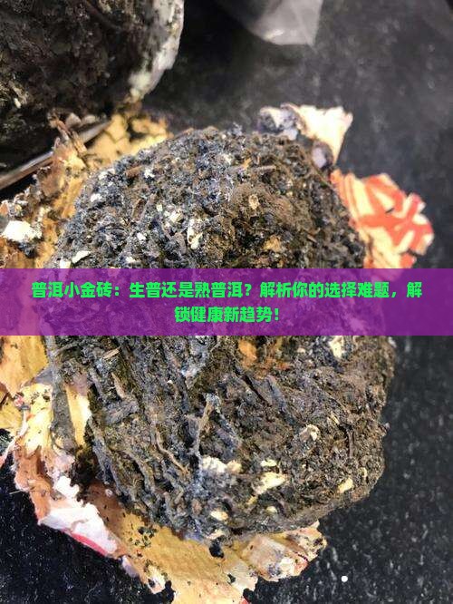 普洱小金砖属于生普还是熟普洱