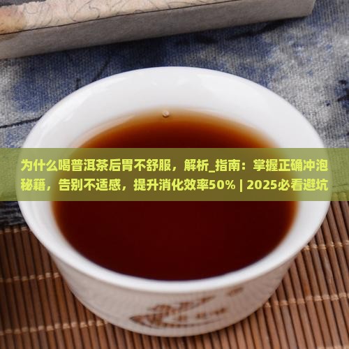 为什么喝普洱茶后胃不舒服