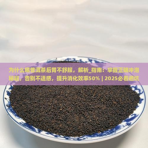 为什么喝普洱茶后胃不舒服