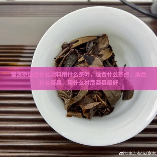 普洱茶适合什么呢料