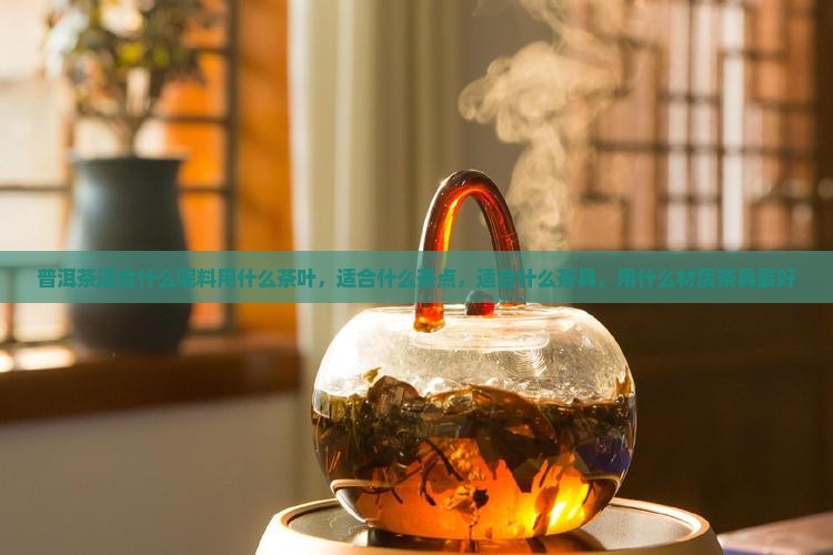 普洱茶适合什么呢料