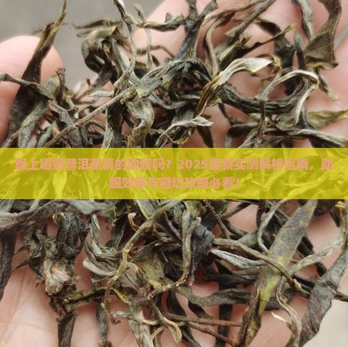 晚上喝熟普洱茶怎么样