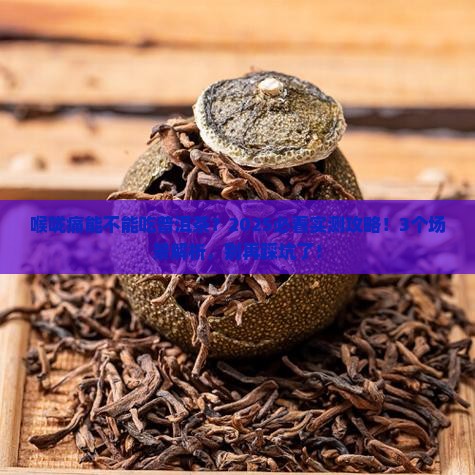 喉咙痛能不能吃普洱茶