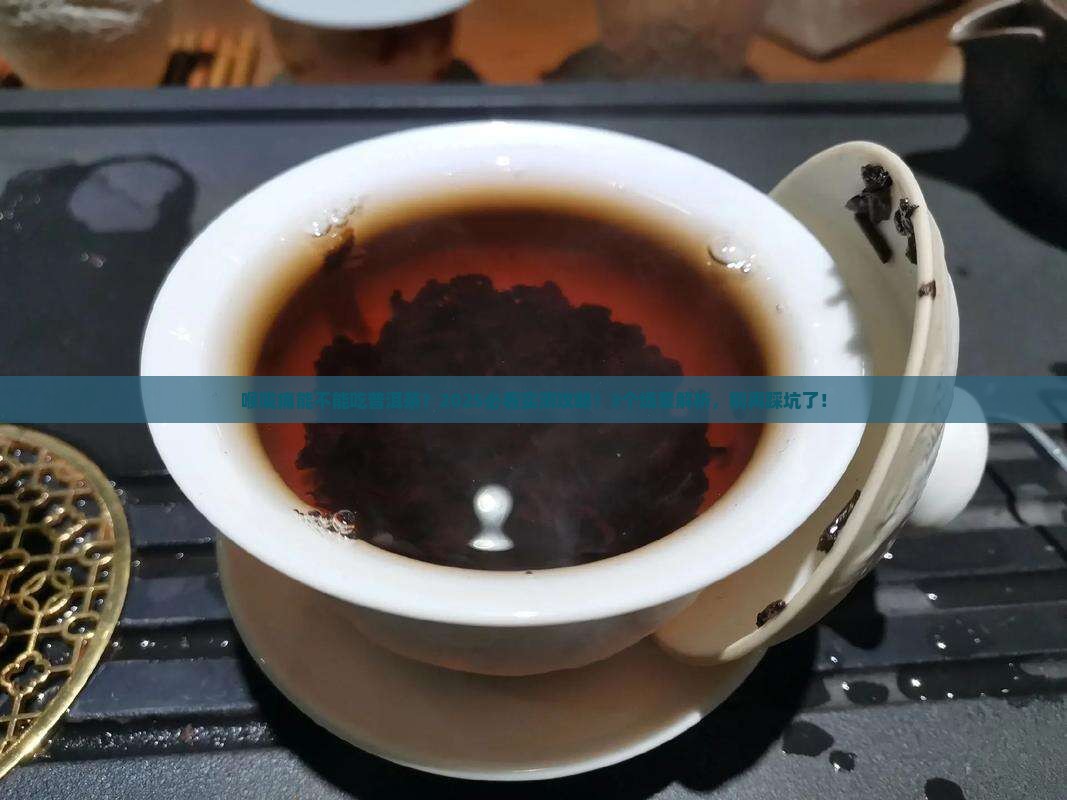 喉咙痛能不能吃普洱茶