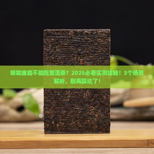 喉咙痛能不能吃普洱茶