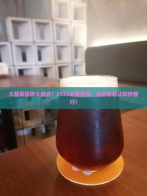 大益茶有哪些品种