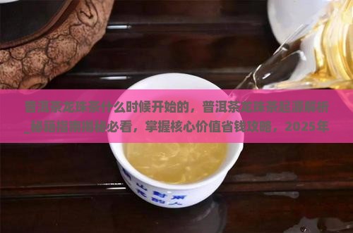 普洱茶龙珠茶什么时候开始的